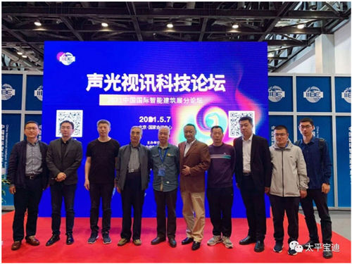 太平宝迪在声光视讯科技论坛谈AVIoT智慧管理平台在声光视讯行业的应用