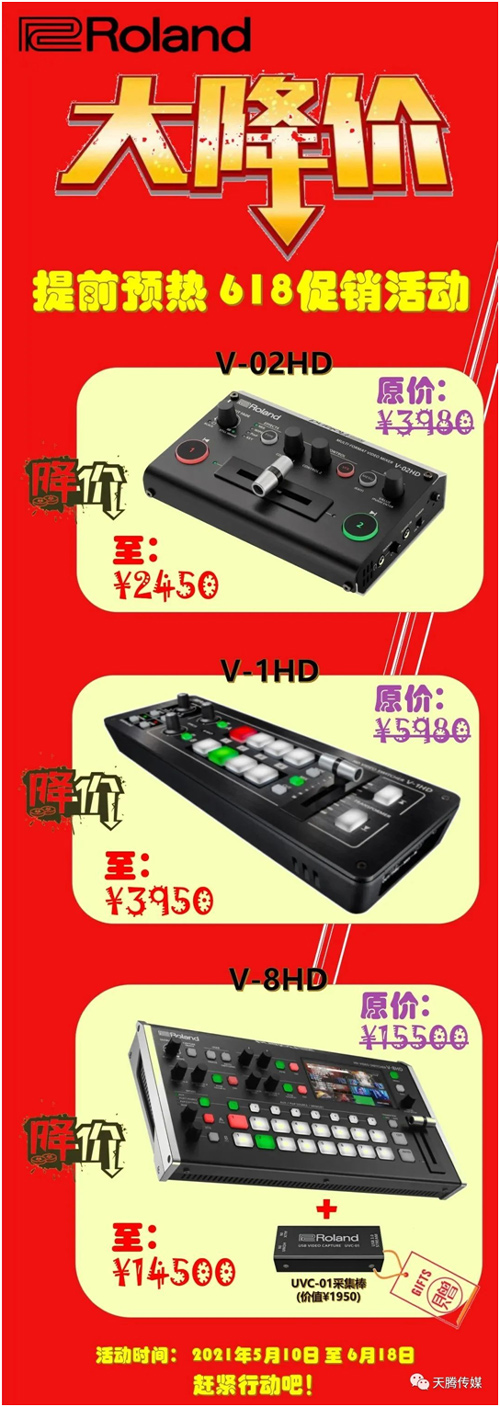 Rolond切换台618预热促销活动