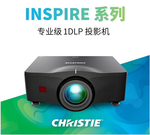 Christie Inspire系列投影机新品横空出世