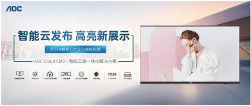 AOC 高亮商用数字标牌F2H系列上市,满足多场景应用需求