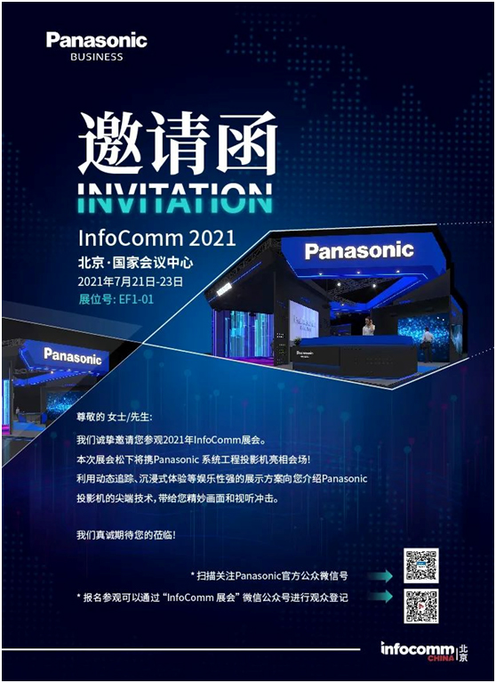 Panasonic 系统工程投影机InfoComm 2021展会邀请函