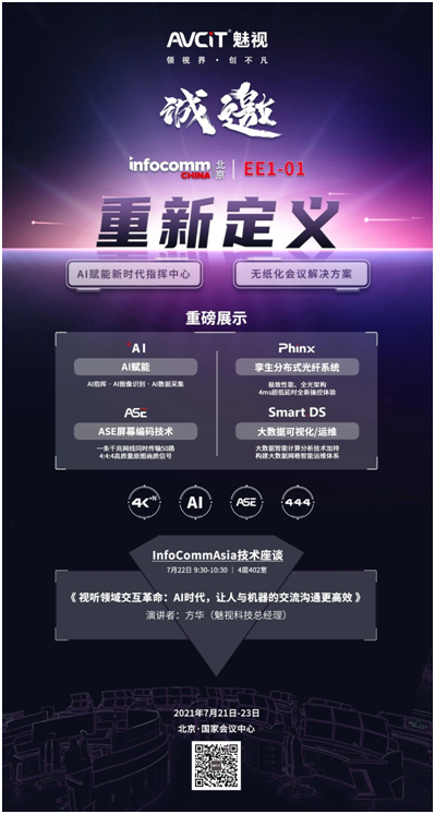 看AI如何重新定义指挥，魅视科技盛装亮相InfoComm