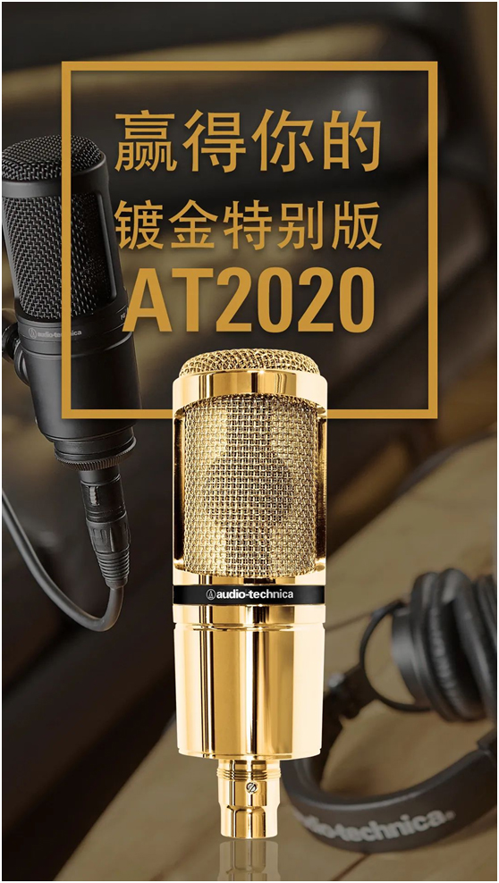 来赢取一支24K镀金特别版AT2020话筒吧！