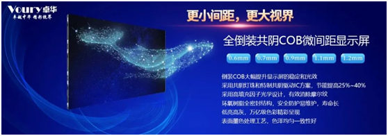 Voury卓华重磅发布全倒装共阴COB微间距——更小间距 更大视界