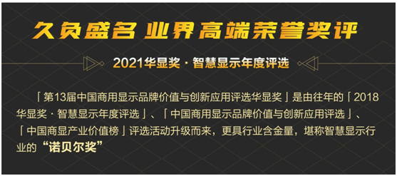 第13届中国商用显示品牌价值与创新应用评选华显奖隆重启航