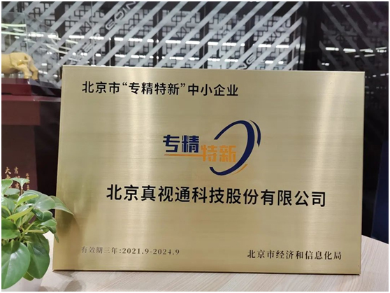 真视通入选北京市“专精特新”企业名单