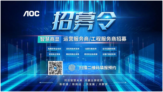 AOC招募智慧商显运营服务商、工程服务商！