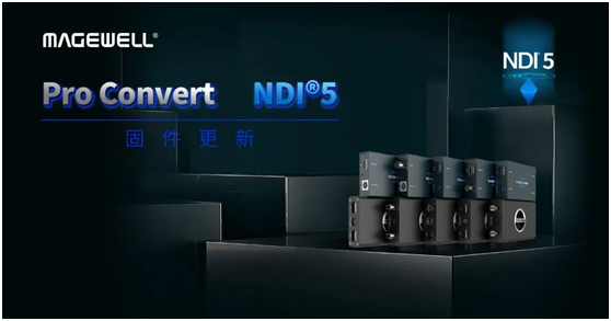 美乐威Magewell固件更新,Pro Convert编/解码器支持NDI 5.0