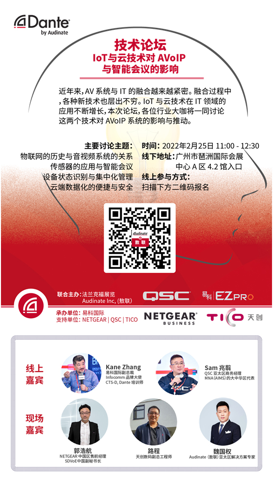 《IoT与云技术对AVoIP与智能会议的影响》论坛会邀请函