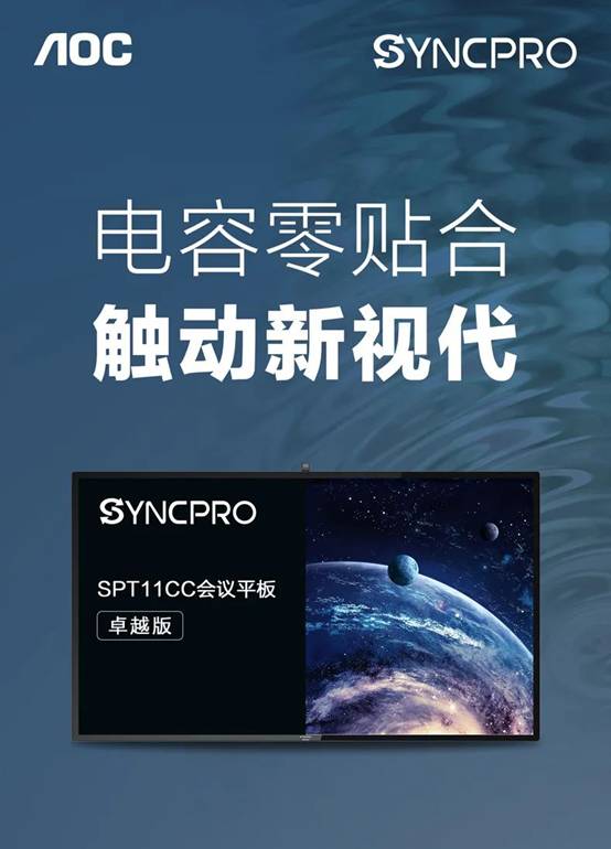 AOC SYNCPRO卓越版会议平板,电容零贴合,触动新视代!