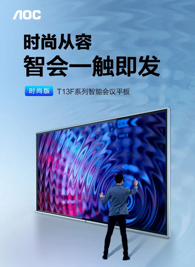 AOC时尚版新品T13F系列会议平板来袭,智会一触即发!