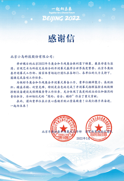 又见冬奥，小鸟科技再次收到感谢信