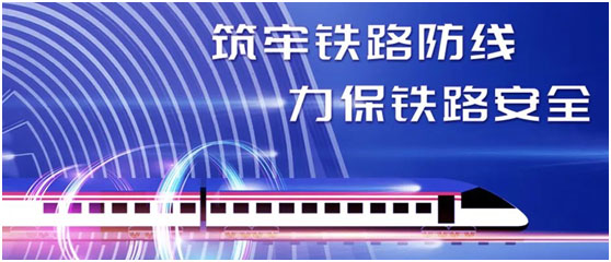 筑牢铁路防线 力保铁路安全——长图打造“智慧交通安防大脑”