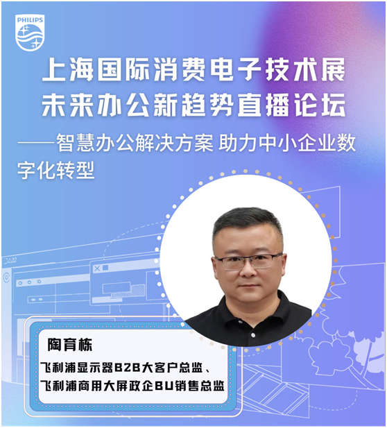 飞利浦智慧商显亮相2022Tech G舞台，赋能智慧办公新进程！