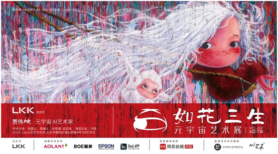 超越现实，爱普生邀你共赏“如花三生”元宇宙艺术展