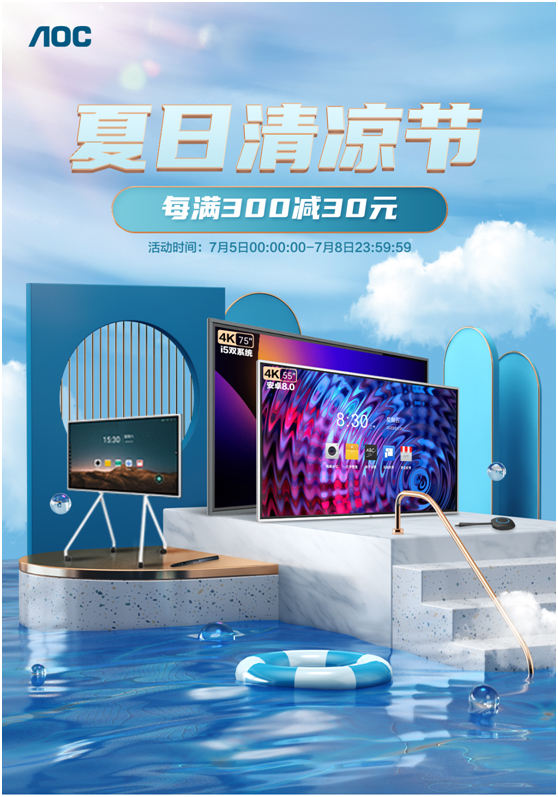 AOC智能会议平板&商用电视钜惠来袭清凉一“夏”！