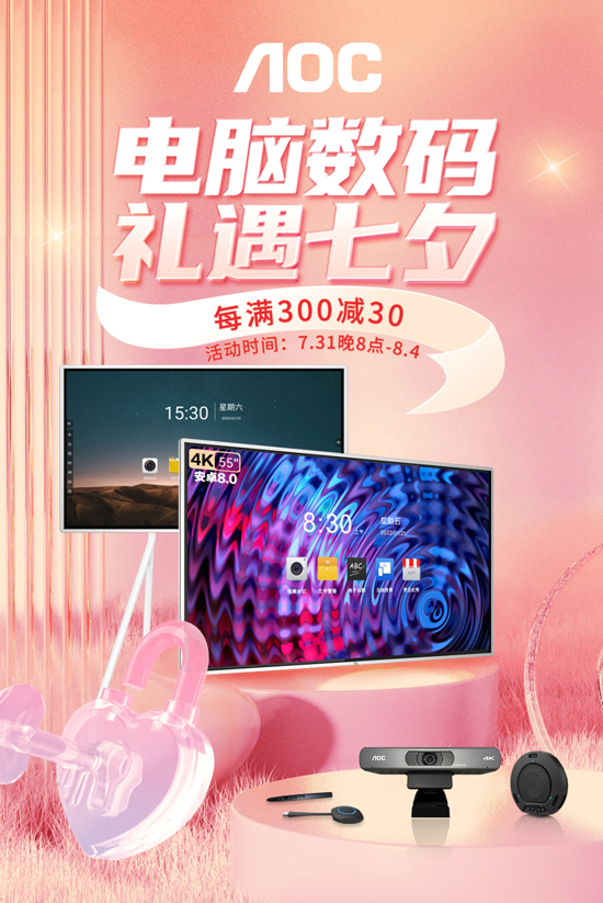 礼遇七夕，浪漫邀约！AOC智能会议平板&配件钜惠来袭！