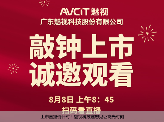 上市直播倒计时！魅视科技邀您见证高光时刻