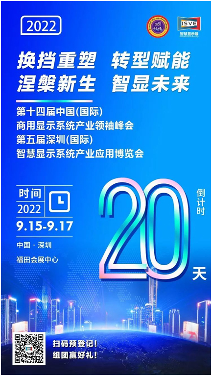 2022 CBDS领袖峰会暨ISVE智慧显示展倒计时20天