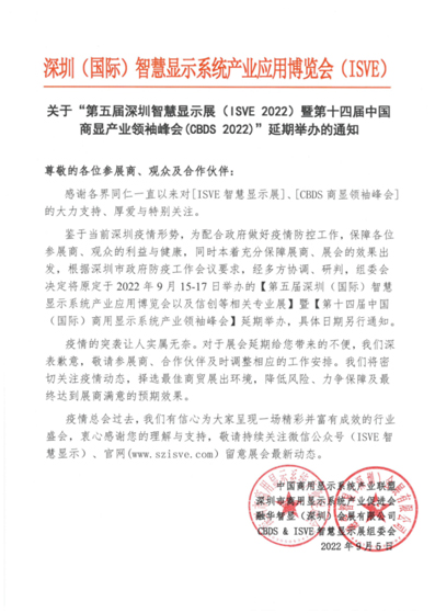 期待新展期！第五届深圳智慧显示展（ISVE 2022）暨第十四届中国商显产业领袖峰会(CBDS 2022)”延期举办的通知