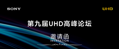 活动预告｜第九届UHD高峰论坛即将来袭