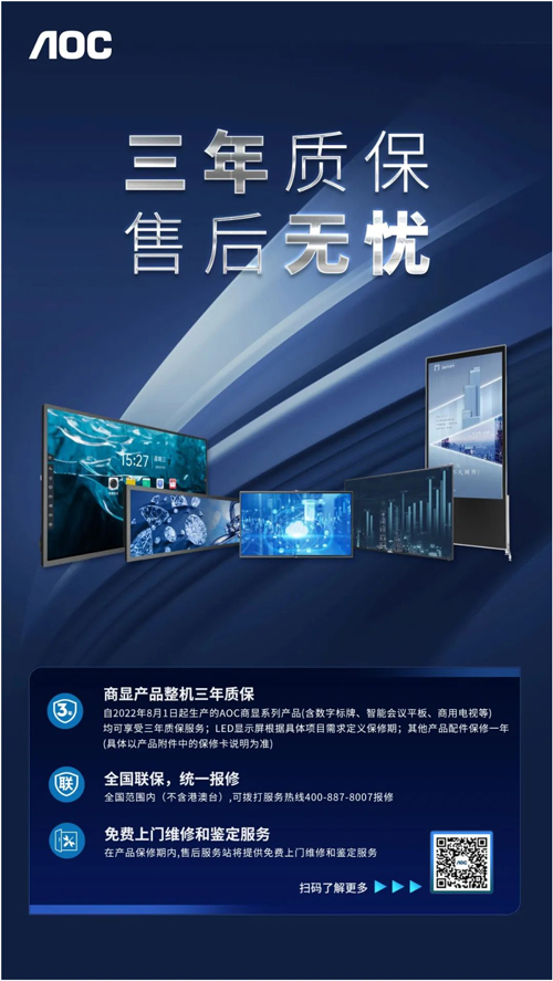 AOC商显产品售后服务再升级,三年质保,售后无忧!