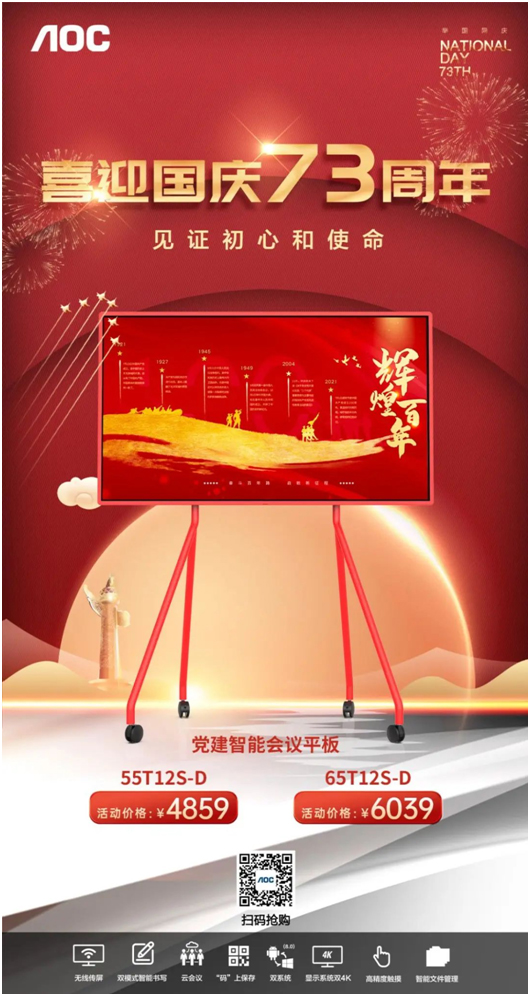 喜迎国庆！AOC党建智能会议平板华诞大促，不容错过！