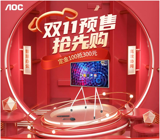 AOC双十一预售抢先购,定金3倍膨胀更有好礼相送!