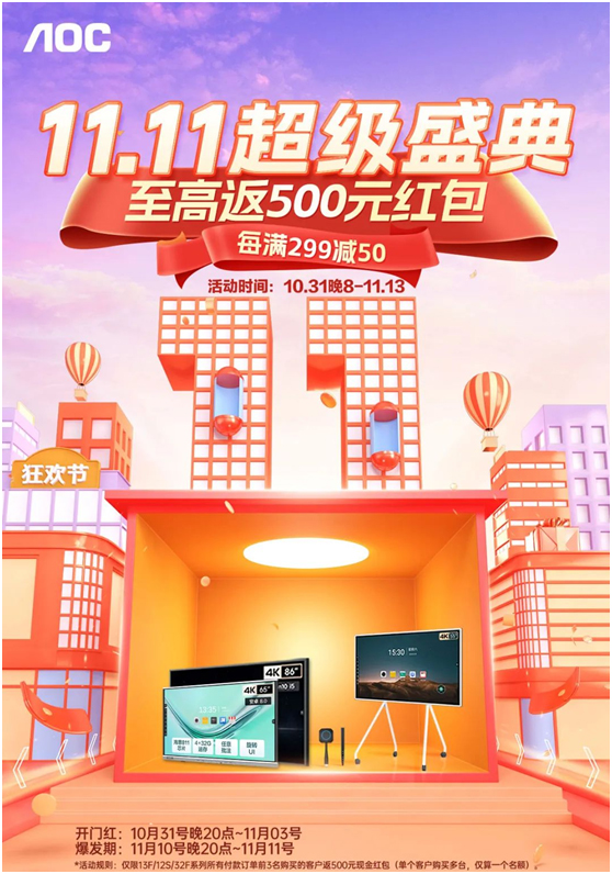AOC双十一活动火热进行时,错过还要等一年!