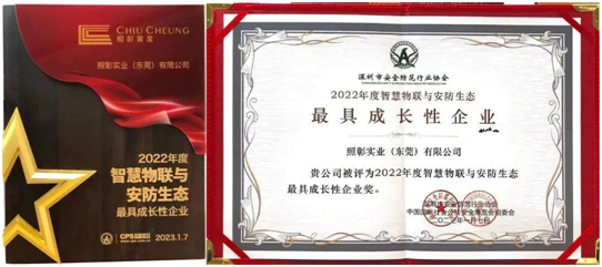 照彰荣获2022年度智慧物联与安防生态最具成长性企业奖！