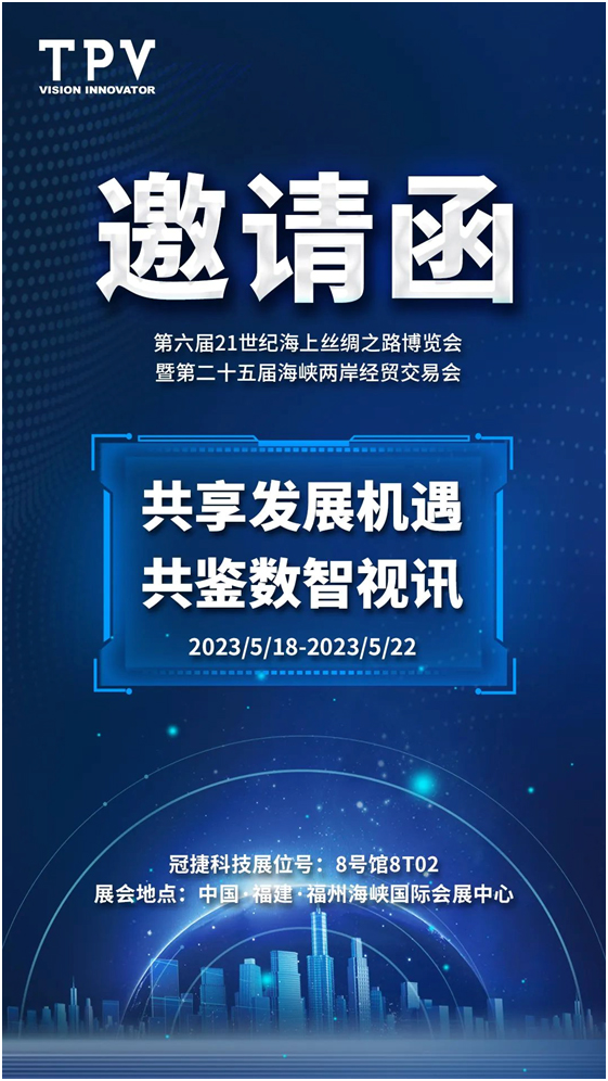 冠捷科技将亮相第二十五届海峡两岸经贸交易会！