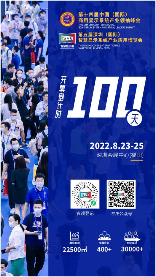 2023第五届智慧显示展倒计时100天