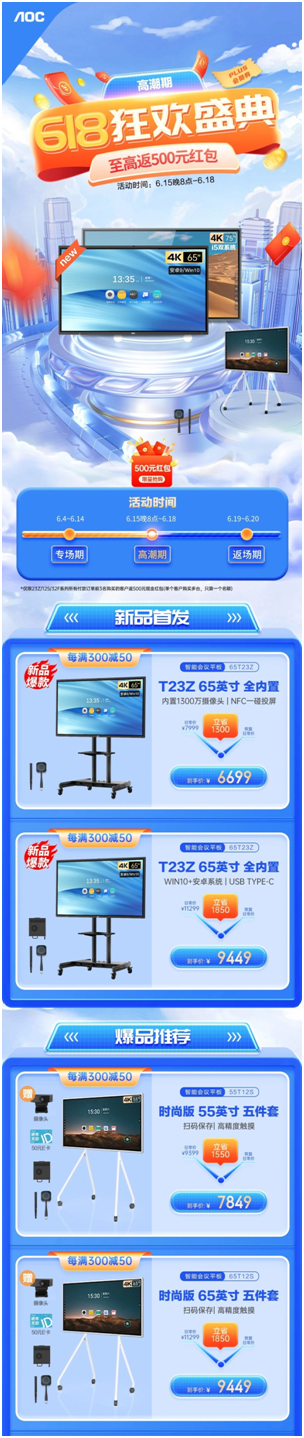 618年中狂欢:AOC智能会议平板重重购机好礼不容错过!