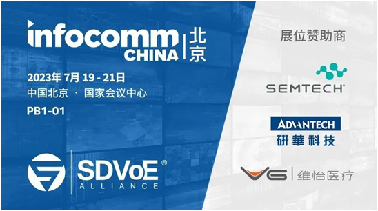 预告：SDVoE联盟将亮相北京InfoComm