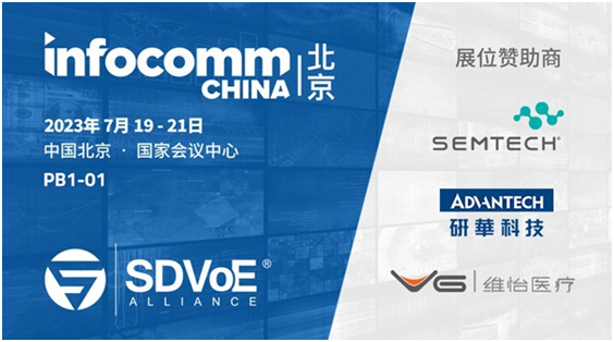 SDVoE联盟将亮相北京InfoComm