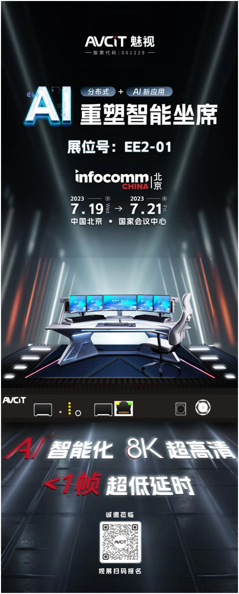 AI重塑智能坐席！魅视与您相约北京InfoComm 2023