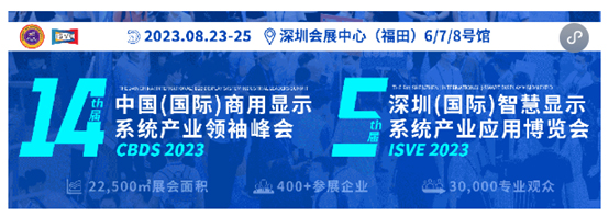 多维显示？新航道？大变局？2023 CBDS汇集智慧显示政用产学研金媒的力量高维揭秘