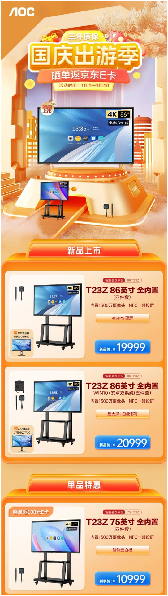 大促:国庆黄金周,购AOC会议平板即送商用显示器!