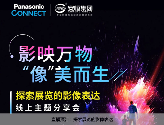 直播预告:探索展览的影像表达