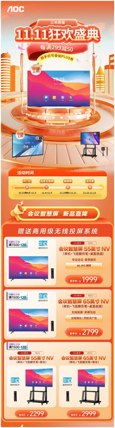 双十一狂欢盛典,AOC会议智慧屏&会议平板新品直降!