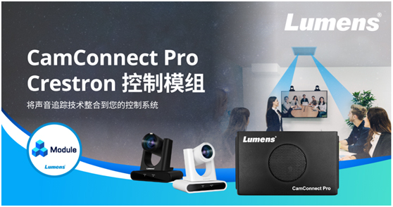 Lumens推出全新控制模组，为会议协作系统全面升级！