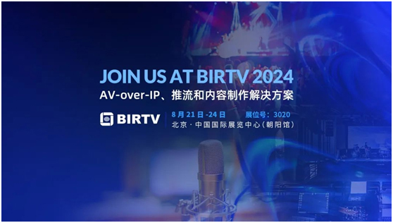 美乐威将在2024年BIRTV展会上展出AV-over-IP、推流和内容制作解决方案