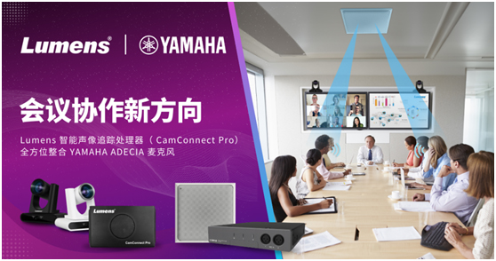 Lumens声像追踪与Yamaha 麦克风系统整合升级！