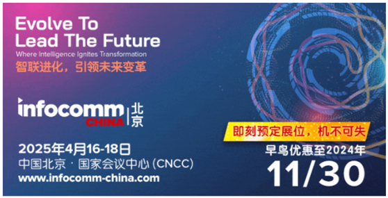 限时早鸟优惠价11月30日截止|即刻预定北京InfoComm China 2025,尽享专属福利!