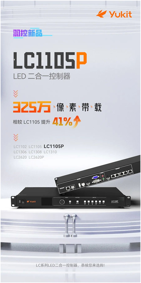 羽控新品发布：LC1105P，更大带载，能者多劳！