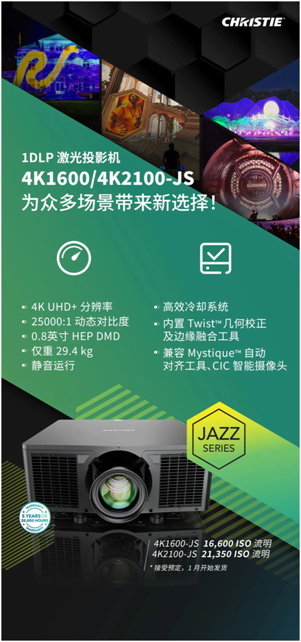 科视Christie Jazz系列4K UHD+投影机震撼上市！