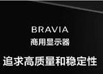 BRAVIA商用显示器，追求高质量和稳定性 ——保障商业用户的可靠体验