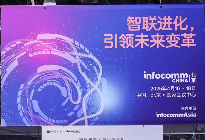 北京 InfoComm China 2025于4月16 -18日举办，观众预登记开启