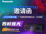 松下影像显示邀请函 | 第30届广州国际照明展览会（光亚展）
