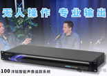 VTRX洋铭智能声像追踪系统，无人值守系统方案助力企业直播